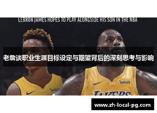 老詹谈职业生涯目标设定与期望背后的深刻思考与影响