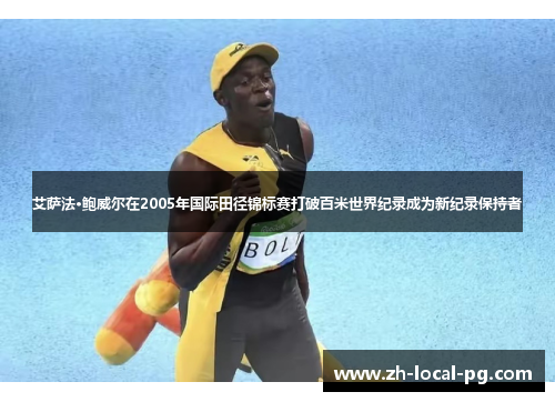 艾萨法·鲍威尔在2005年国际田径锦标赛打破百米世界纪录成为新纪录保持者