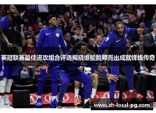 英冠联赛最佳进攻组合评选揭晓谁能脱颖而出成就锋线传奇
