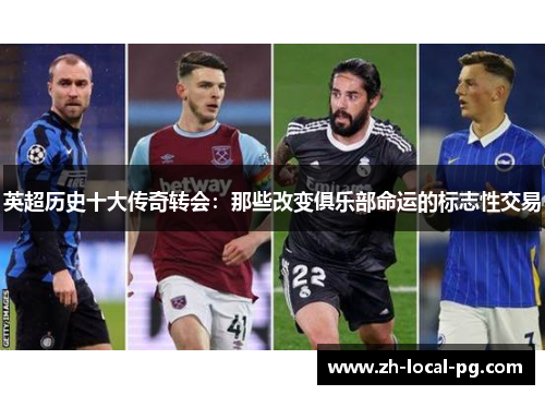 英超历史十大传奇转会：那些改变俱乐部命运的标志性交易