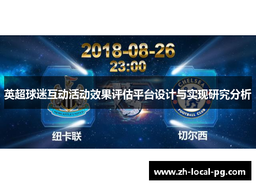 英超球迷互动活动效果评估平台设计与实现研究分析