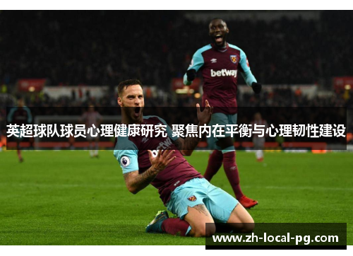 英超球队球员心理健康研究 聚焦内在平衡与心理韧性建设 英超球队球员心理健康研究 聚焦内在平衡与心理韧性建设