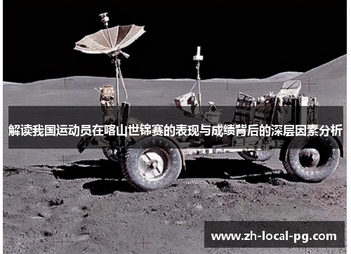 解读我国运动员在喀山世锦赛的表现与成绩背后的深层因素分析 解读我国运动员在喀山世锦赛的表现与成绩背后的深层因素分析