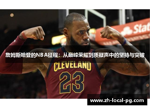 詹姆斯哈登的NBA征程：从巅峰荣耀到质疑声中的坚持与突破