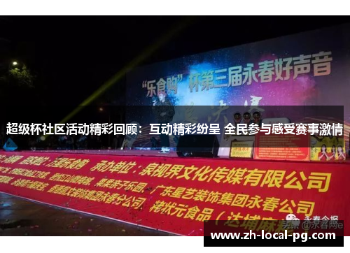 超级杯社区活动精彩回顾:互动精彩纷呈 全民参与感受赛事激情 超级杯社区活动精彩回顾:互动精彩纷呈 全民参与感受赛事激情