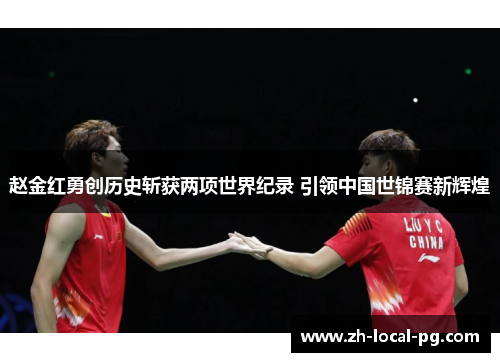 赵金红勇创历史斩获两项世界纪录 引领中国世锦赛新辉煌