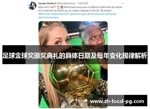 足球金球奖颁奖典礼的具体日期及每年变化规律解析