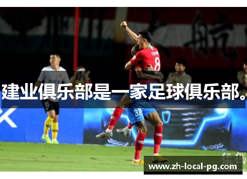 建业俱乐部是一家足球俱乐部。 建业俱乐部是一家足球俱乐部。
