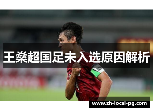 王燊超国足未入选原因解析 王燊超国足未入选原因解析