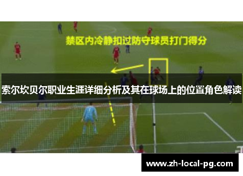 索尔坎贝尔职业生涯详细分析及其在球场上的位置角色解读