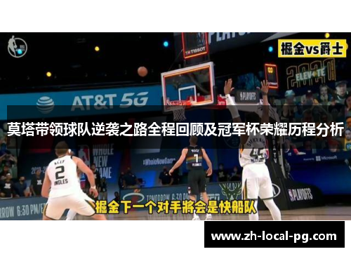 莫塔带领球队逆袭之路全程回顾及冠军杯荣耀历程分析