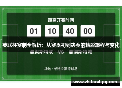 英联杯赛制全解析：从赛季初到决赛的精彩旅程与变化