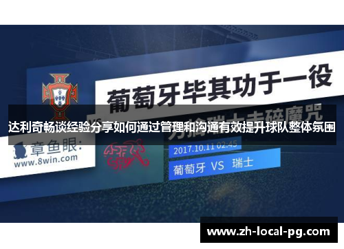 达利奇畅谈经验分享如何通过管理和沟通有效提升球队整体氛围 达利奇畅谈经验分享如何通过管理和沟通有效提升球队整体氛围