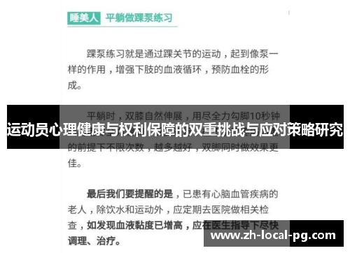 运动员心理健康与权利保障的双重挑战与应对策略研究