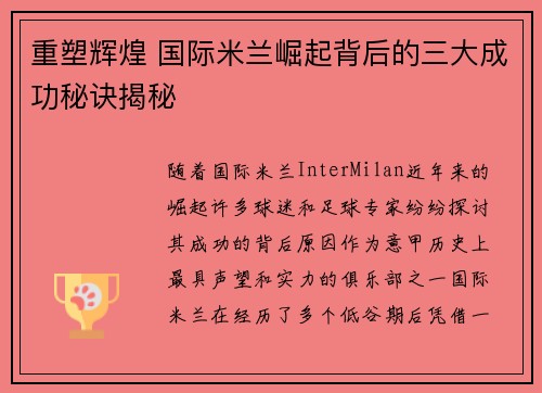 重塑辉煌 国际米兰崛起背后的三大成功秘诀揭秘 重塑辉煌 国际米兰崛起背后的三大成功秘诀揭秘