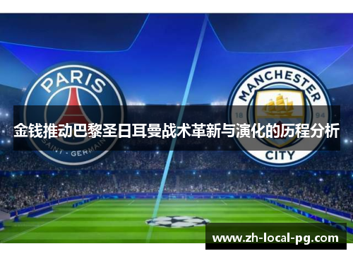 金钱推动巴黎圣日耳曼战术革新与演化的历程分析