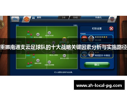 重振南通支云足球队的十大战略关键因素分析与实施路径 重振南通支云足球队的十大战略关键因素分析与实施路径