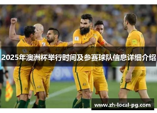 2025年澳洲杯举行时间及参赛球队信息详细介绍