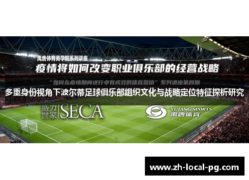 多重身份视角下波尔蒂足球俱乐部组织文化与战略定位特征探析研究