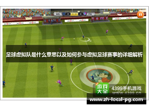 足球虚拟队是什么意思以及如何参与虚拟足球赛事的详细解析