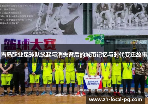 青岛职业足球队缘起与消失背后的城市记忆与时代变迁故事