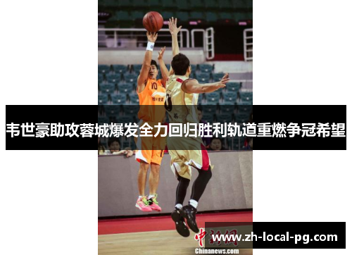 韦世豪助攻蓉城爆发全力回归胜利轨道重燃争冠希望