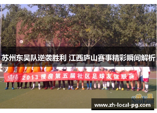 苏州东吴队逆袭胜利 江西庐山赛事精彩瞬间解析