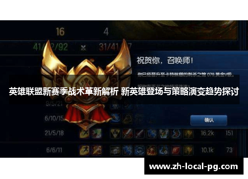 英雄联盟新赛季战术革新解析 新英雄登场与策略演变趋势探讨