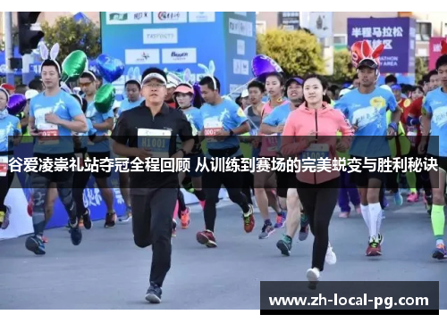 谷爱凌崇礼站夺冠全程回顾 从训练到赛场的完美蜕变与胜利秘诀