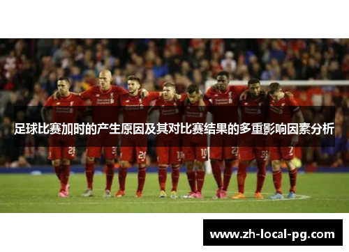 足球比赛加时的产生原因及其对比赛结果的多重影响因素分析