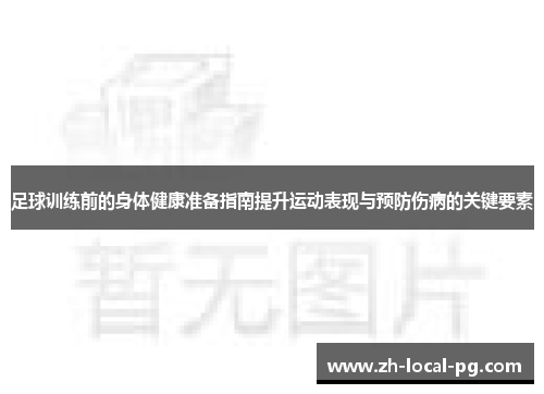 足球训练前的身体健康准备指南提升运动表现与预防伤病的关键要素