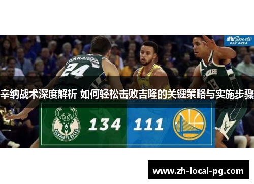 辛纳战术深度解析 如何轻松击败吉隆的关键策略与实施步骤