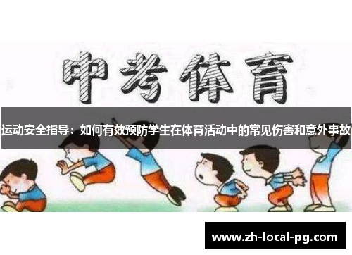运动安全指导：如何有效预防学生在体育活动中的常见伤害和意外事故