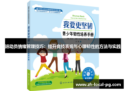 运动员情绪管理技巧：提升竞技表现与心理韧性的方法与实践