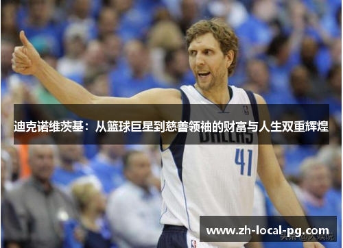 迪克诺维茨基：从篮球巨星到慈善领袖的财富与人生双重辉煌