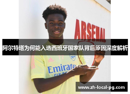 阿尔特塔为何能入选西班牙国家队背后原因深度解析