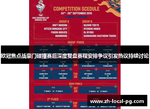 欧冠焦点战豪门碰撞赛后深度复盘赛程安排争议引发热议持续讨论 欧冠焦点战豪门碰撞赛后深度复盘赛程安排争议引发热议持续讨论