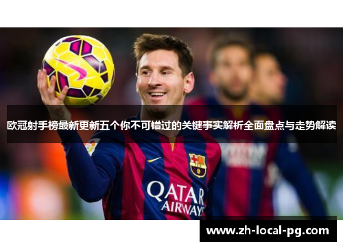 欧冠射手榜最新更新五个你不可错过的关键事实解析全面盘点与走势解读 欧冠射手榜最新更新五个你不可错过的关键事实解析全面盘点与走势解读