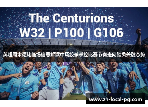 英超周末德比临场信号解读中场绞杀掌控比赛节奏走向胜负关键态势