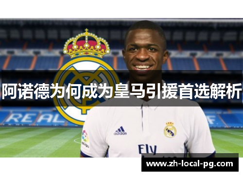 阿诺德为何成为皇马引援首选解析 阿诺德为何成为皇马引援首选解析