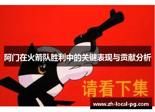 阿门在火箭队胜利中的关键表现与贡献分析