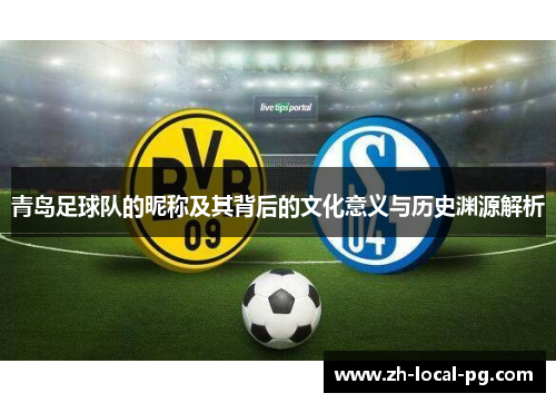 青岛足球队的昵称及其背后的文化意义与历史渊源解析 青岛足球队的昵称及其背后的文化意义与历史渊源解析