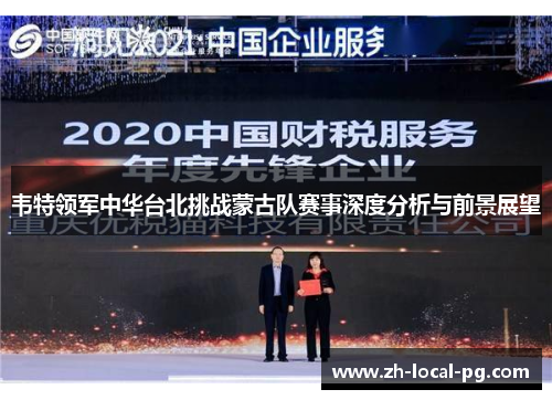 韦特领军中华台北挑战蒙古队赛事深度分析与前景展望