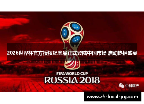 2026世界杯官方授权纪念品正式登陆中国市场 启动热销盛宴