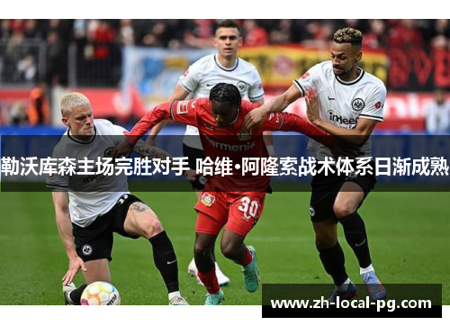 勒沃库森主场完胜对手 哈维·阿隆索战术体系日渐成熟 勒沃库森主场完胜对手 哈维·阿隆索战术体系日渐成熟