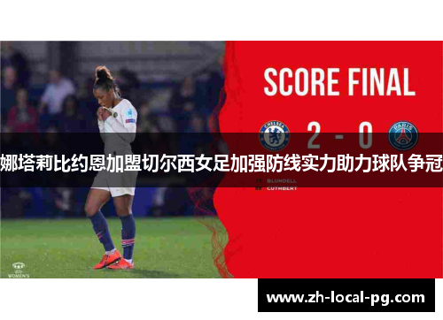 娜塔莉比约恩加盟切尔西女足加强防线实力助力球队争冠 娜塔莉比约恩加盟切尔西女足加强防线实力助力球队争冠