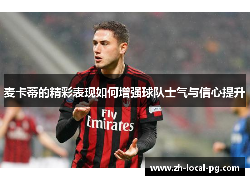 麦卡蒂的精彩表现如何增强球队士气与信心提升