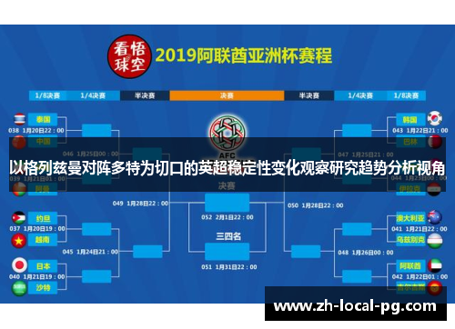 以格列兹曼对阵多特为切口的英超稳定性变化观察研究趋势分析视角