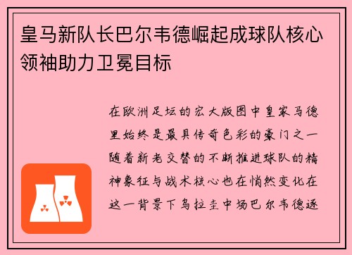 皇马新队长巴尔韦德崛起成球队核心领袖助力卫冕目标