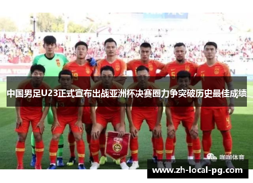 中国男足U23正式宣布出战亚洲杯决赛圈力争突破历史最佳成绩